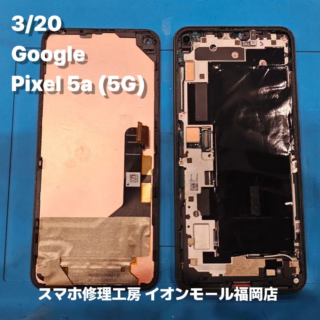 Google　Pixel 5a (5G)　液晶交換の修理実例｜液晶表示不良【スマホ修理工房 イオンモール福岡店】